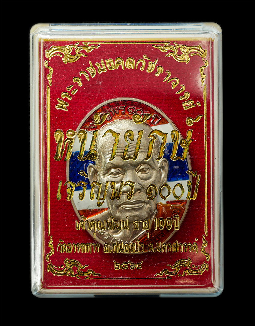 2569-04-15 (86)dp.jpg - เหรียญหน้ายักษ์ เจริญพร 100 ปี หลวงพ่อพัฒน์ ปุญญกาโม วัดธารทหาร จ.นครสวรรค์ ปี2564 เนื้ออัลปาก้า ลงยาสีธงชาติ | https://kamulet.in.th
